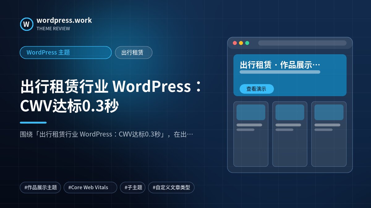 出行租赁行业 WordPress：CWV达标0.3秒｜WordPress 主题｜出行租赁