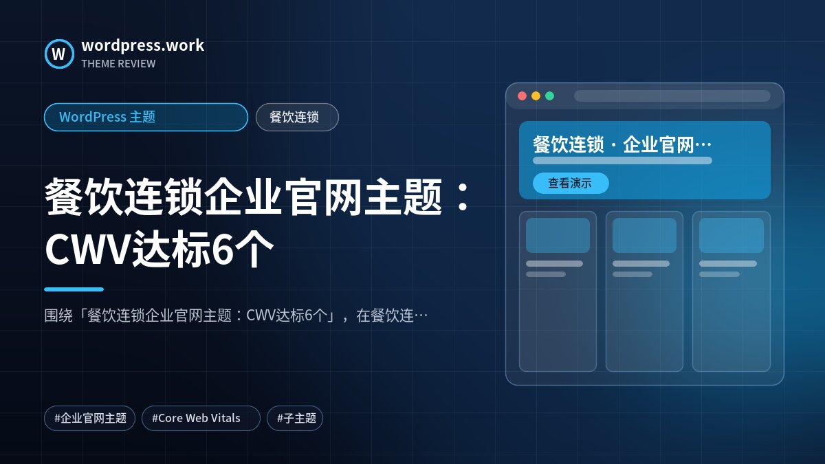 餐饮连锁企业官网主题:CWV达标6个|WordPress 主题|餐饮连锁