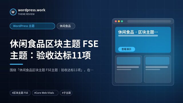 休闲食品区块主题 FSE主题：验收达标11项｜WordPress 主题｜休闲食品