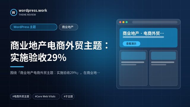 商业地产电商外贸主题:实施验收29%|WordPress 主题|商业地产