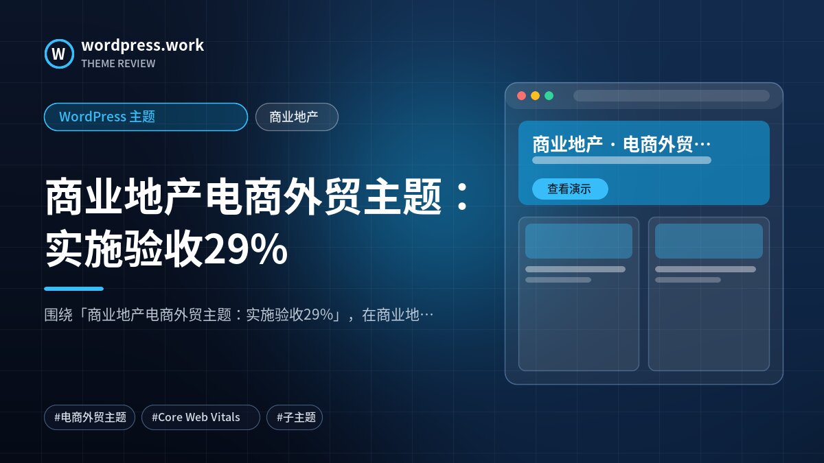 商业地产电商外贸主题：实施验收29%｜WordPress 主题｜商业地产