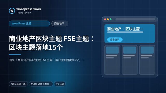 商业地产区块主题 FSE主题：区块主题落地15个｜WordPress 主题｜商业地产