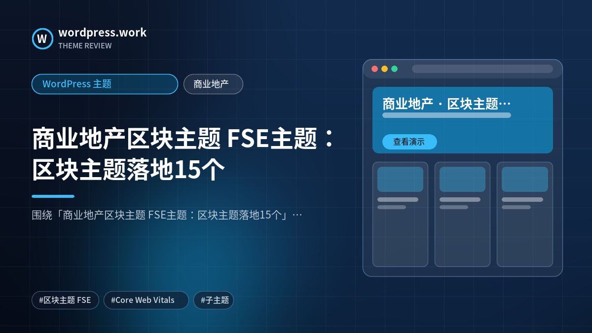 商业地产区块主题 FSE主题:区块主题落地15个|WordPress 主题|商业地产