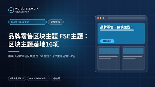 品牌零售区块主题 FSE主题:区块主题落地16项|WordPress 主题|品牌零售
