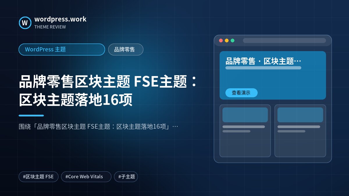 品牌零售区块主题 FSE主题：区块主题落地16项｜WordPress 主题｜品牌零售