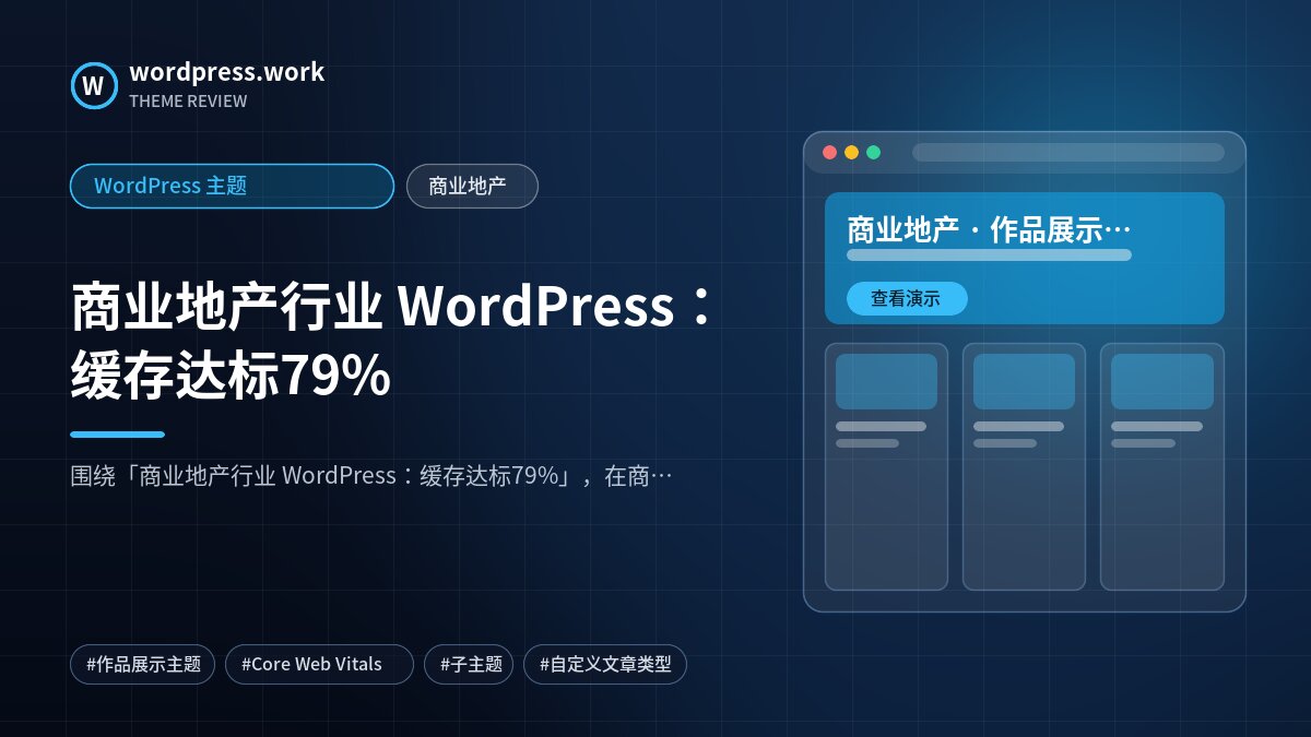商业地产行业 WordPress:缓存达标79%|WordPress 主题|商业地产