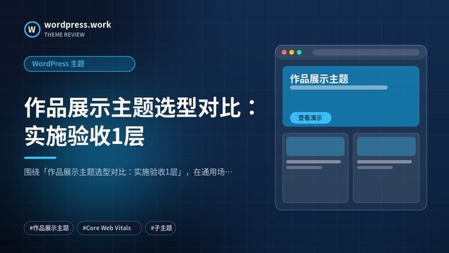 作品展示主题选型对比:实施验收1层|WordPress 主题