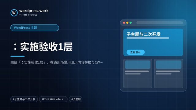 :实施验收1层|WordPress 主题