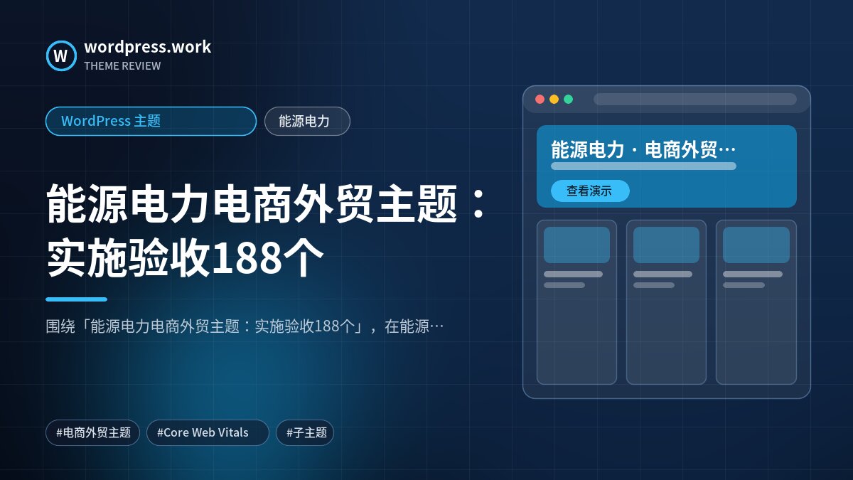 能源电力电商外贸主题:实施验收188个|WordPress 主题|能源电力