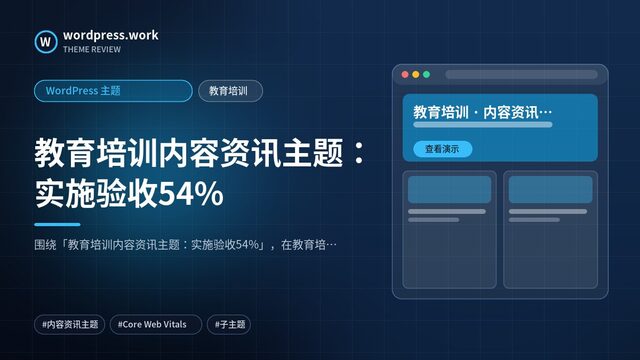 教育培训内容资讯主题：实施验收54%｜WordPress 主题｜教育培训