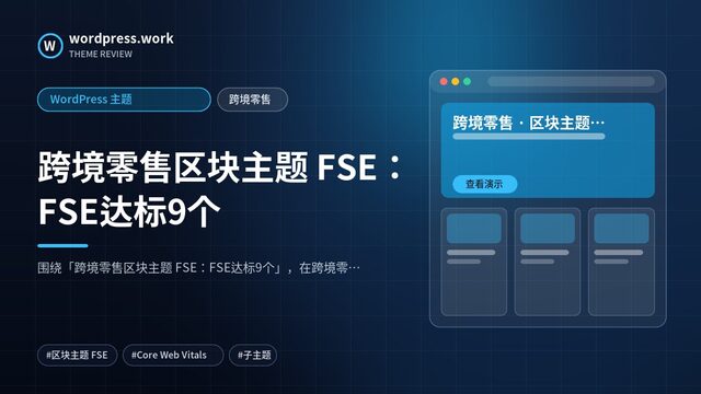 跨境零售区块主题 FSE:FSE达标9个|WordPress 主题|跨境零售