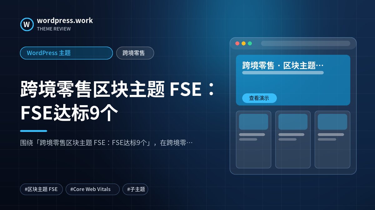 跨境零售区块主题 FSE：FSE达标9个｜WordPress 主题｜跨境零售