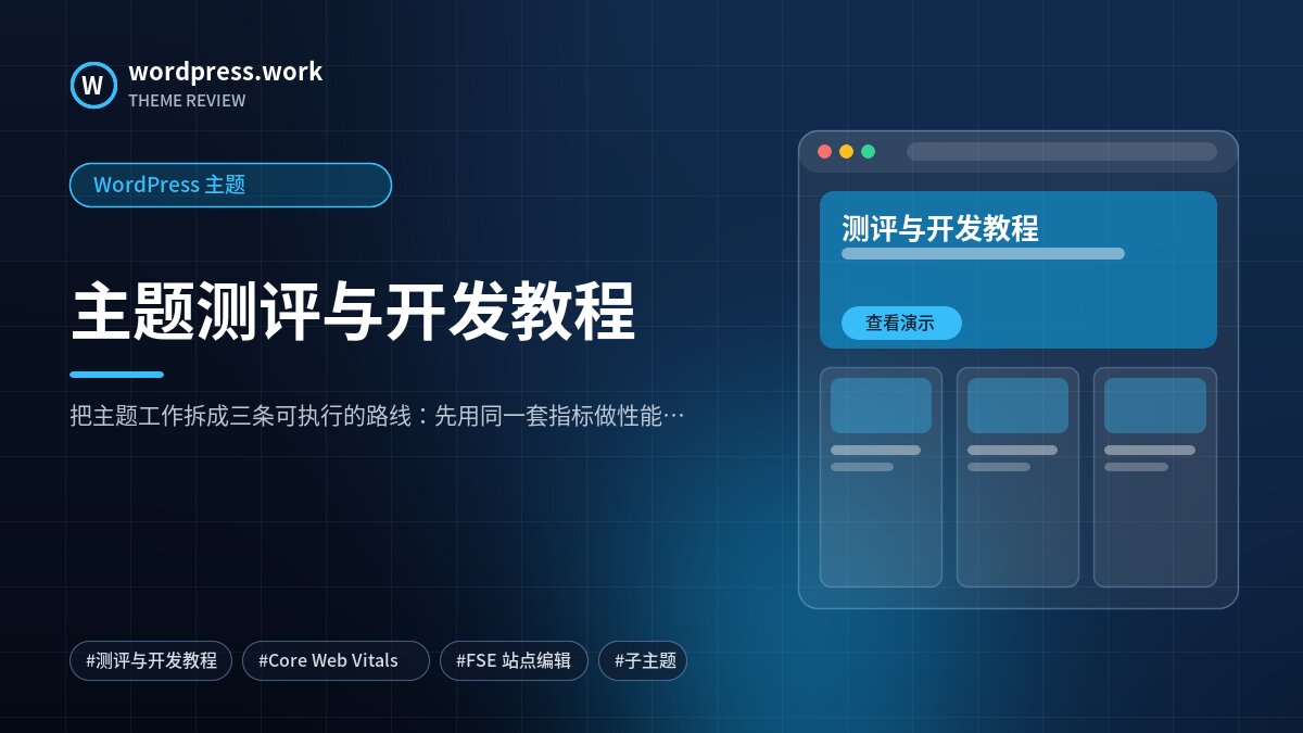 主题测评与开发教程|WordPress 主题