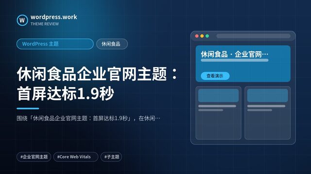 休闲食品企业官网主题：首屏达标1.9秒｜WordPress 主题｜休闲食品
