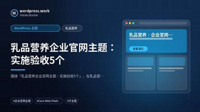 乳品营养企业官网主题：实施验收5个｜WordPress 主题｜乳品营养