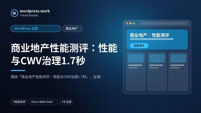 商业地产性能测评：性能与CWV治理1.7秒｜WordPress 主题｜商业地产