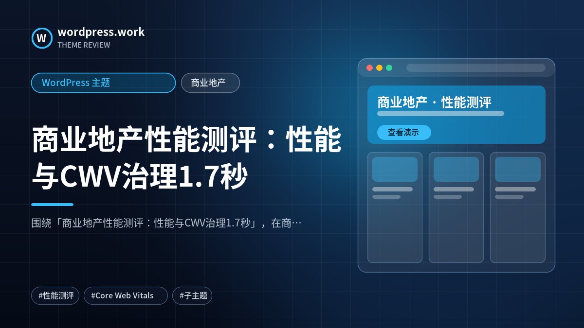 商业地产性能测评：性能与CWV治理1.7秒｜WordPress 主题｜商业地产