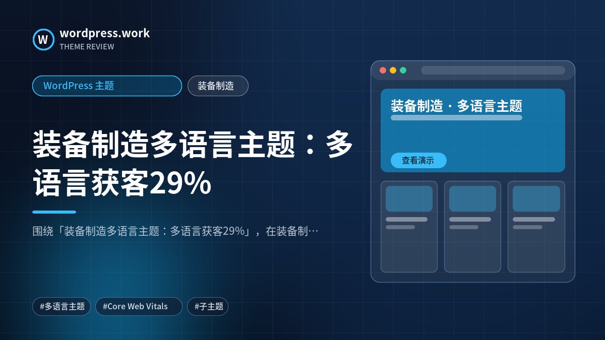 装备制造多语言主题：多语言获客29%｜WordPress 主题｜装备制造