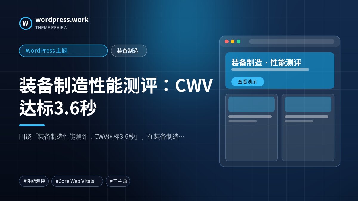 装备制造性能测评：CWV达标3.6秒｜WordPress 主题｜装备制造