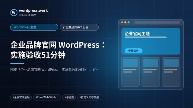 企业品牌官网 WordPress:实施验收51分钟|WordPress 主题|产业集团 等6个行业