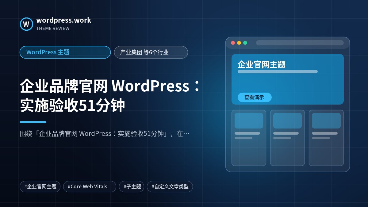 企业品牌官网 WordPress:实施验收51分钟|WordPress 主题|产业集团 等6个行业