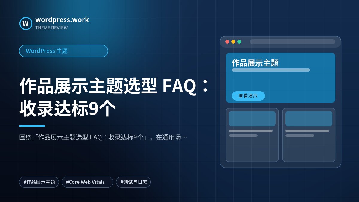 作品展示主题选型 FAQ:收录达标9个|WordPress 主题