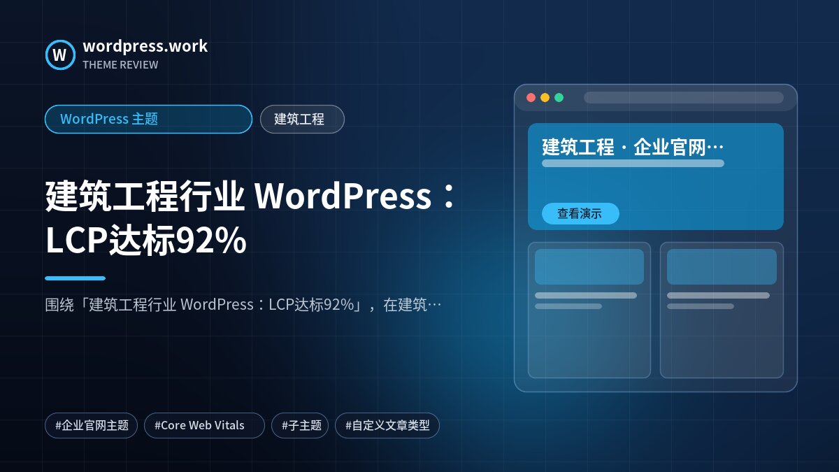 建筑工程行业 WordPress:LCP达标92%|WordPress 主题|建筑工程