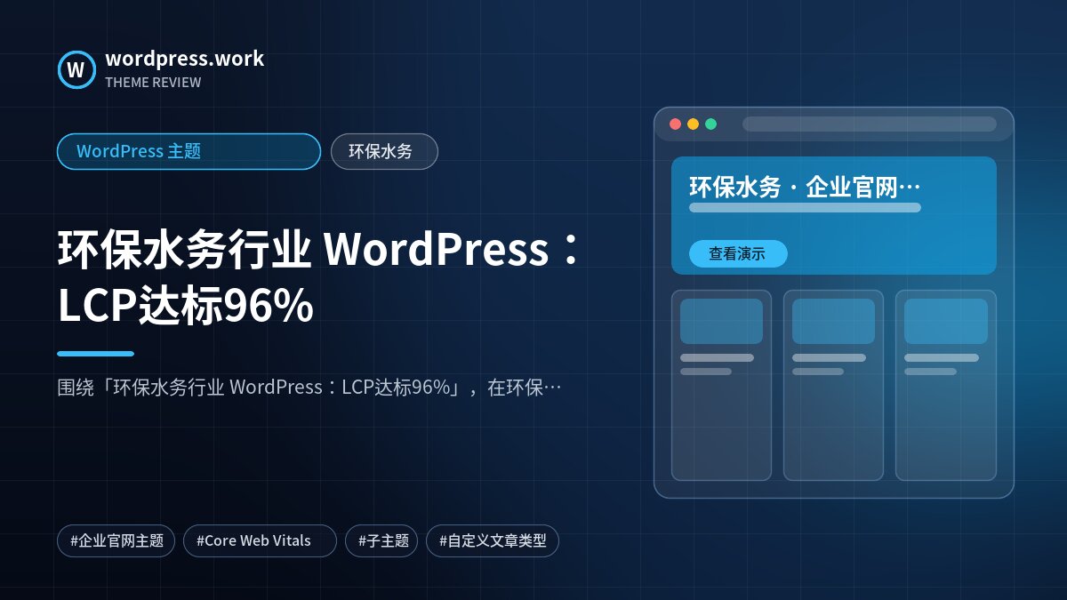 环保水务行业 WordPress:LCP达标96%|WordPress 主题|环保水务