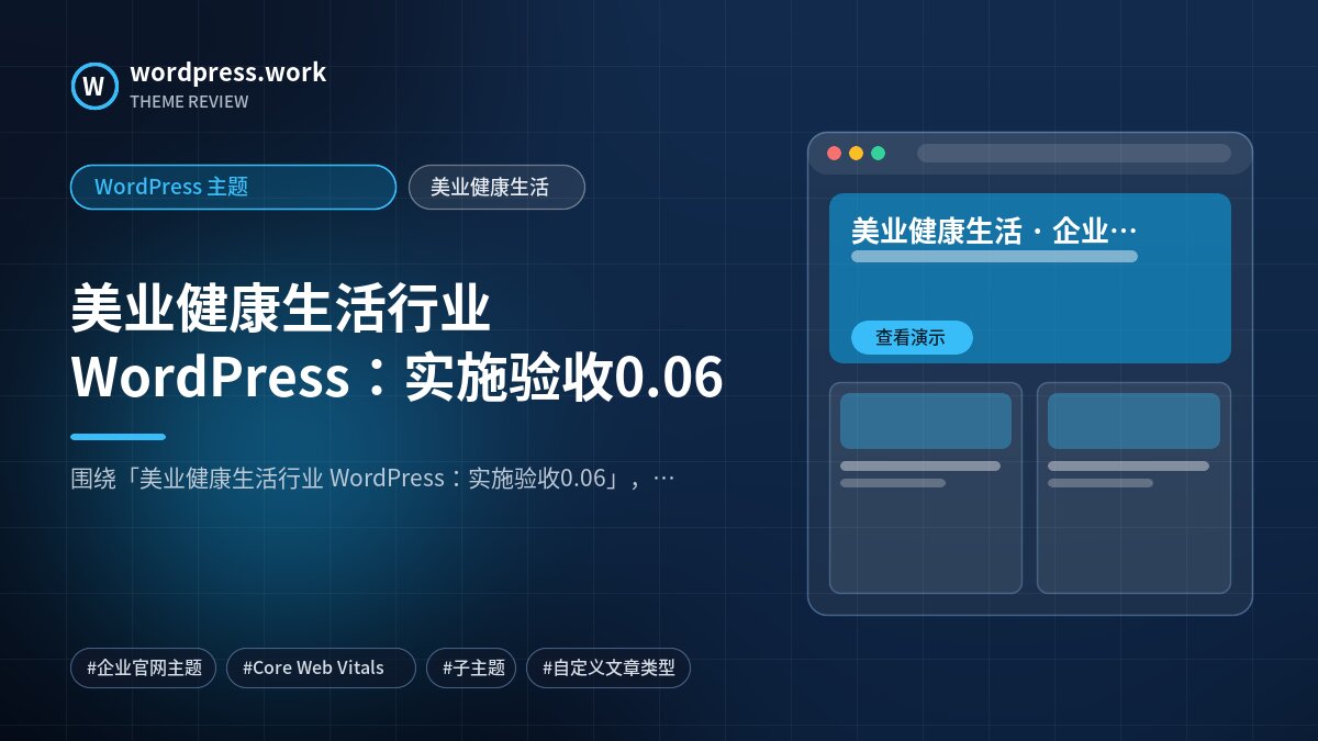 美业健康生活行业 WordPress：实施验收0.06｜WordPress 主题｜美业健康生活