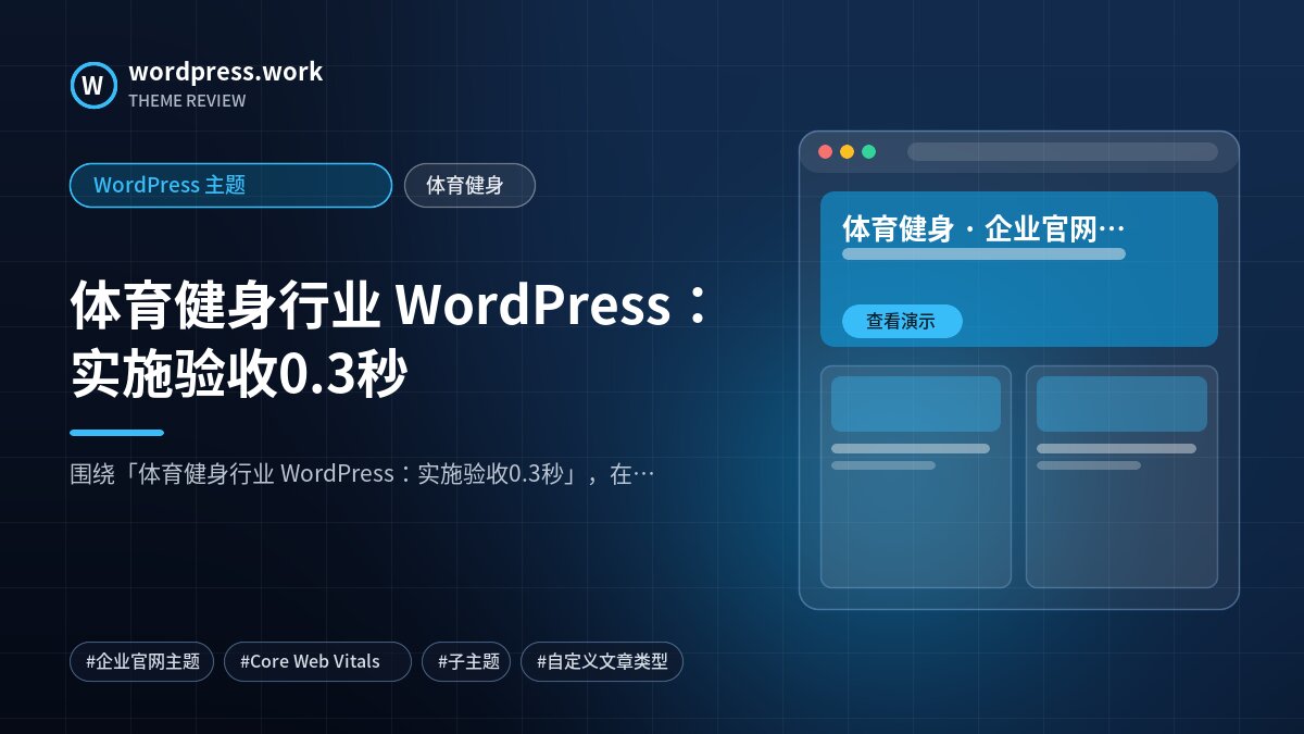 体育健身行业 WordPress:实施验收0.3秒|WordPress 主题|体育健身