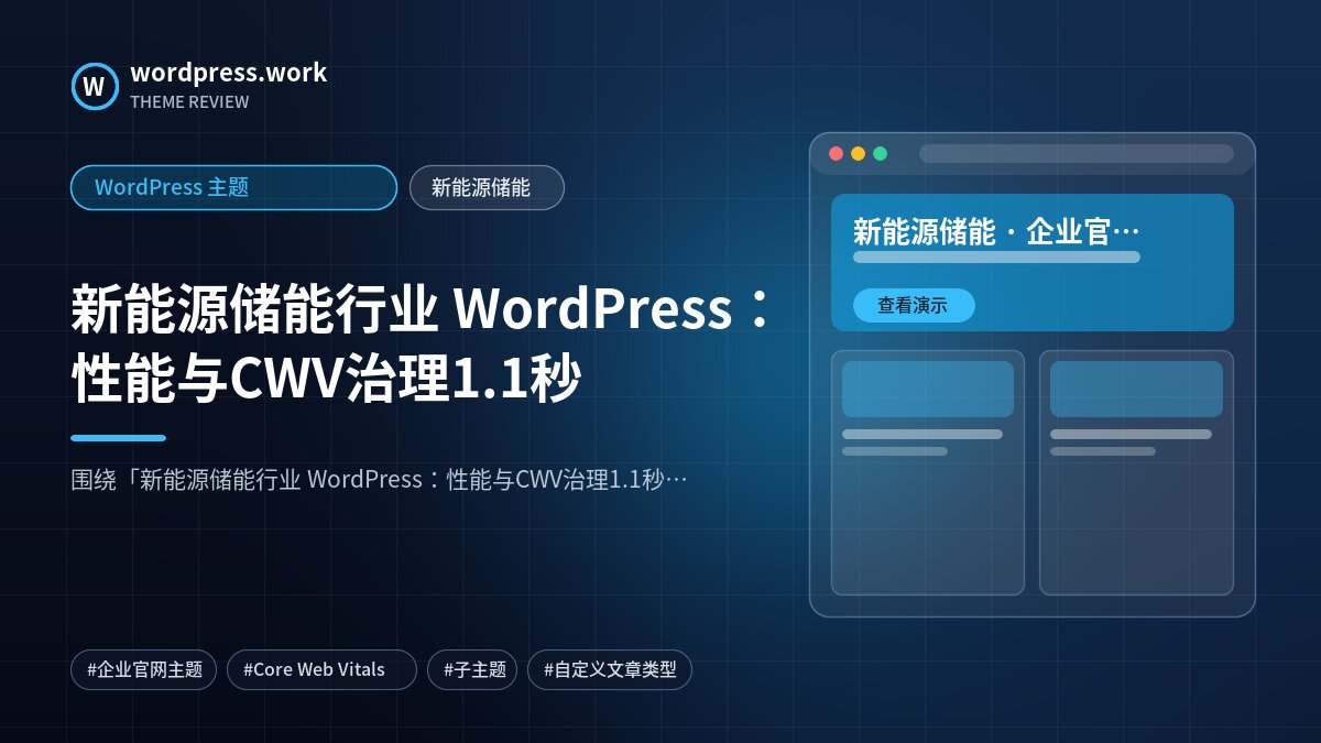 新能源储能行业 WordPress：性能与CWV治理1.1秒｜WordPress 主题｜新能源储能