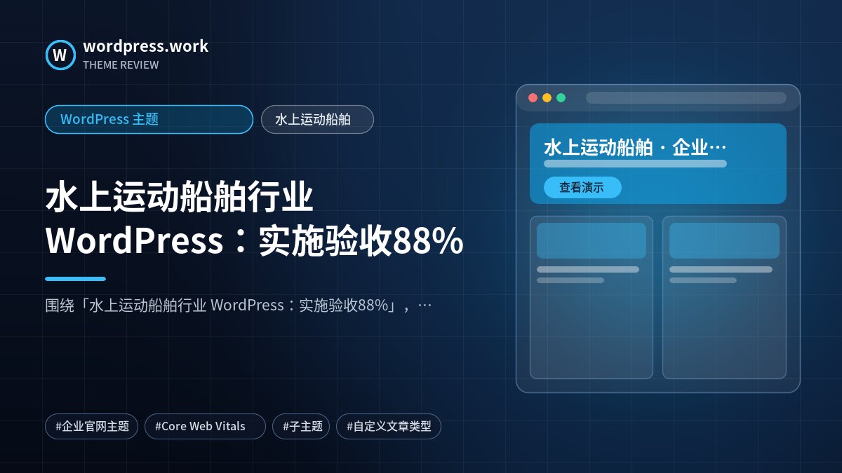水上运动船舶行业 WordPress:实施验收88%|WordPress 主题|水上运动船舶