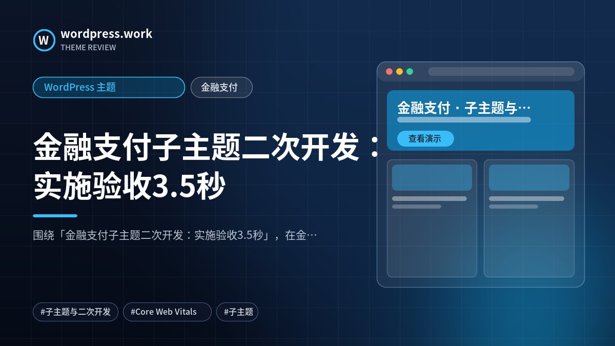 金融支付子主题二次开发:实施验收3.5秒|WordPress 主题|金融支付
