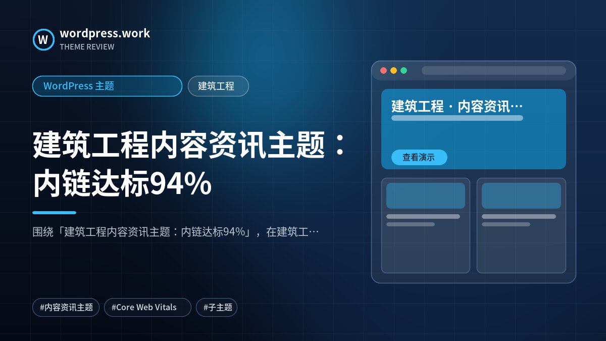建筑工程内容资讯主题:内链达标94%|WordPress 主题|建筑工程
