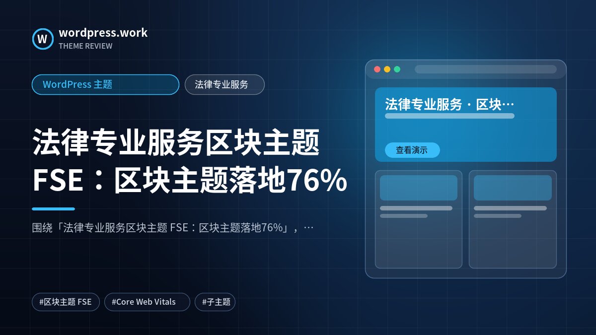 法律专业服务区块主题 FSE:区块主题落地76%|WordPress 主题|法律专业服务