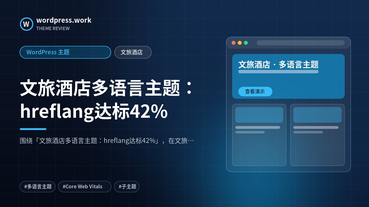 文旅酒店多语言主题：hreflang达标42%｜WordPress 主题｜文旅酒店