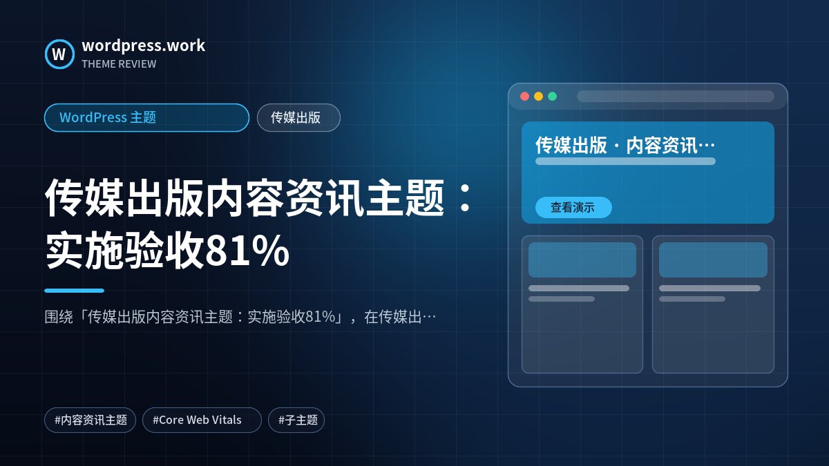传媒出版内容资讯主题:实施验收81%|WordPress 主题|传媒出版
