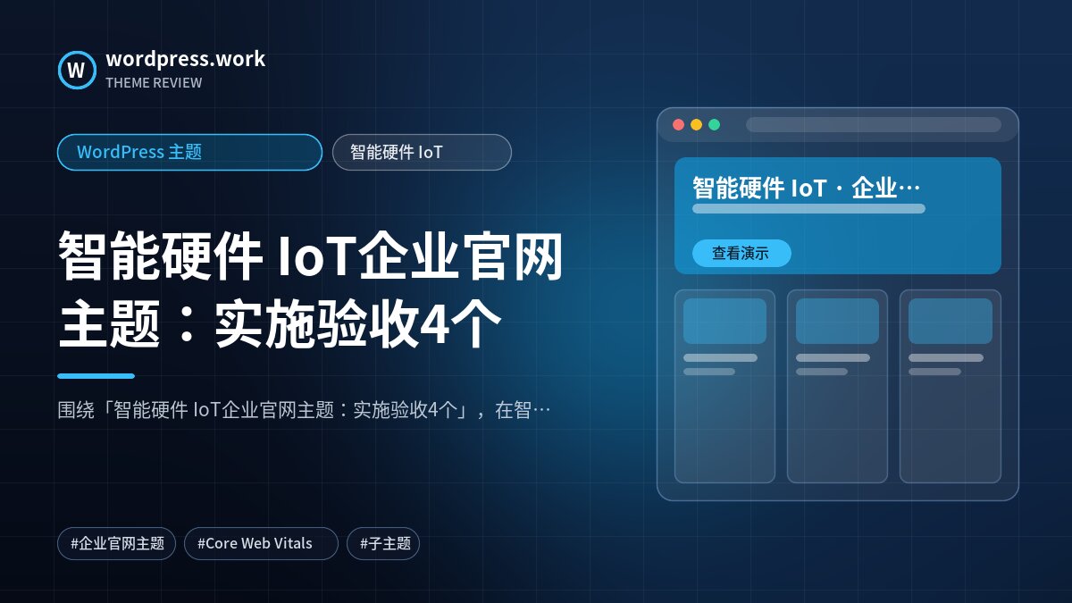 智能硬件 IoT企业官网主题:实施验收4个|WordPress 主题|智能硬件 IoT