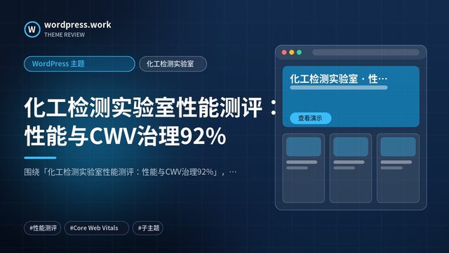 化工检测实验室性能测评：性能与CWV治理92%｜WordPress 主题｜化工检测实验室