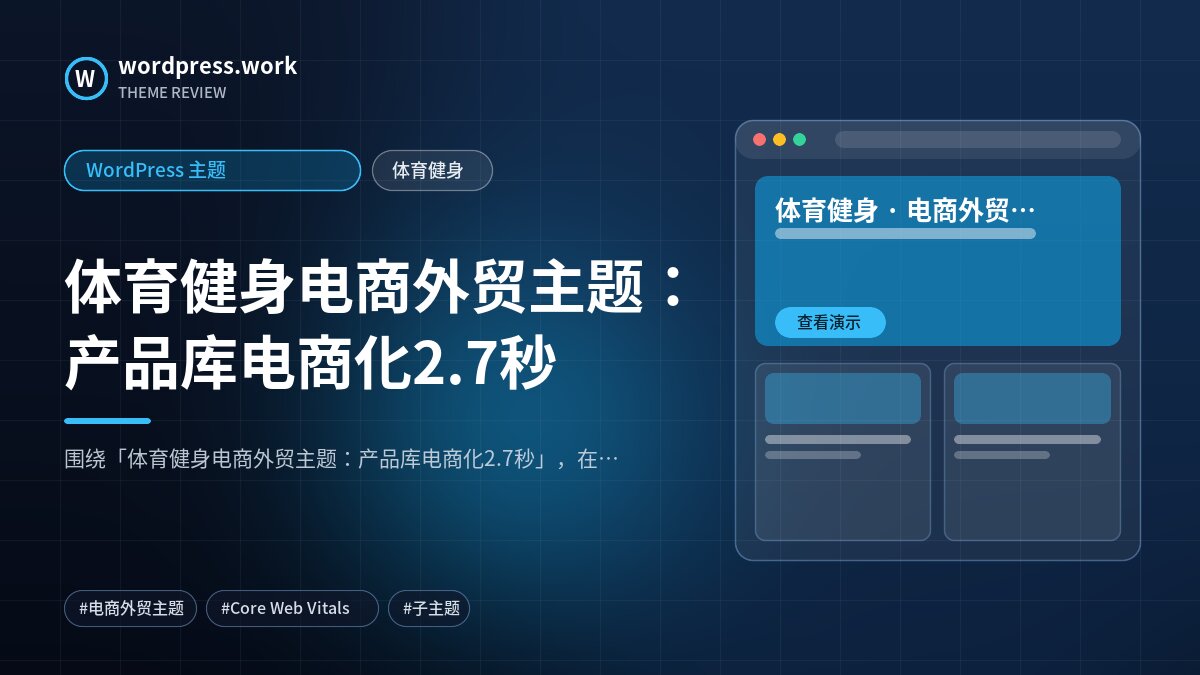 体育健身电商外贸主题：产品库电商化2.7秒｜WordPress 主题｜体育健身