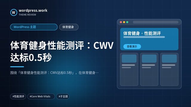 体育健身性能测评:CWV达标0.5秒|WordPress 主题|体育健身