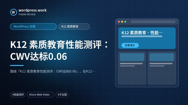 K12 素质教育性能测评:CWV达标0.06|WordPress 主题|K12 素质教育