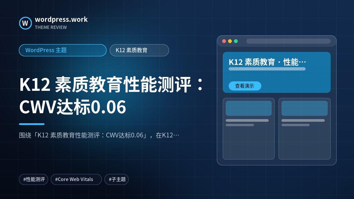K12 素质教育性能测评：CWV达标0.06｜WordPress 主题｜K12 素质教育