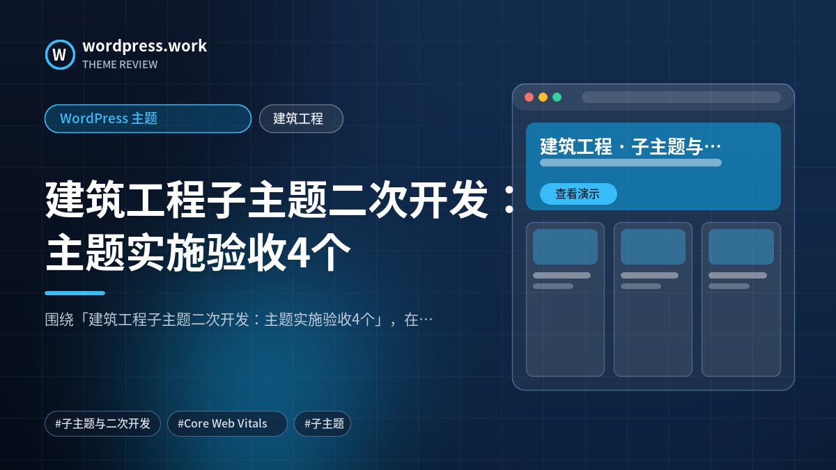 建筑工程子主题二次开发：主题实施验收4个｜WordPress 主题｜建筑工程