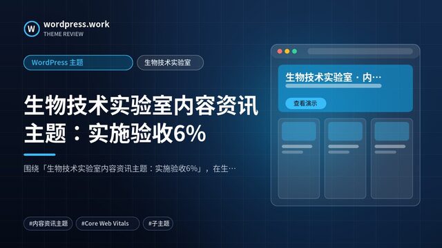 生物技术实验室内容资讯主题:实施验收6%|WordPress 主题|生物技术实验室