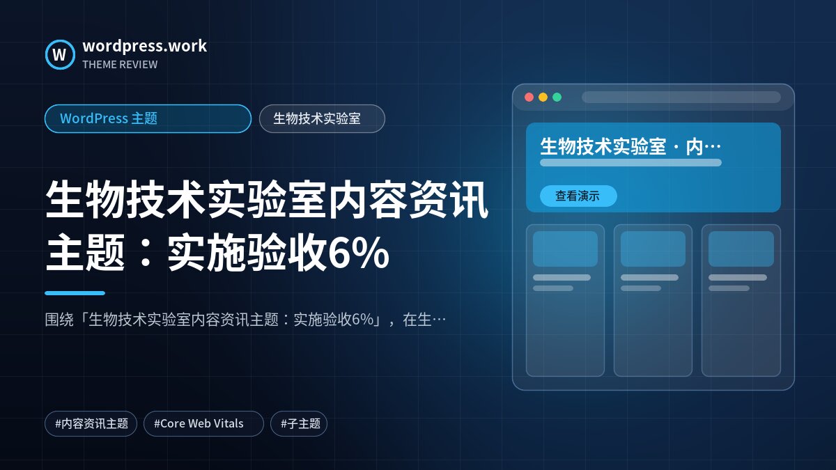 生物技术实验室内容资讯主题:实施验收6%|WordPress 主题|生物技术实验室