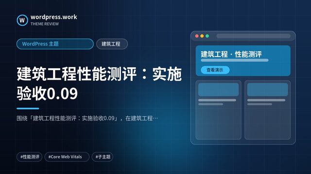 建筑工程性能测评:实施验收0.09|WordPress 主题|建筑工程
