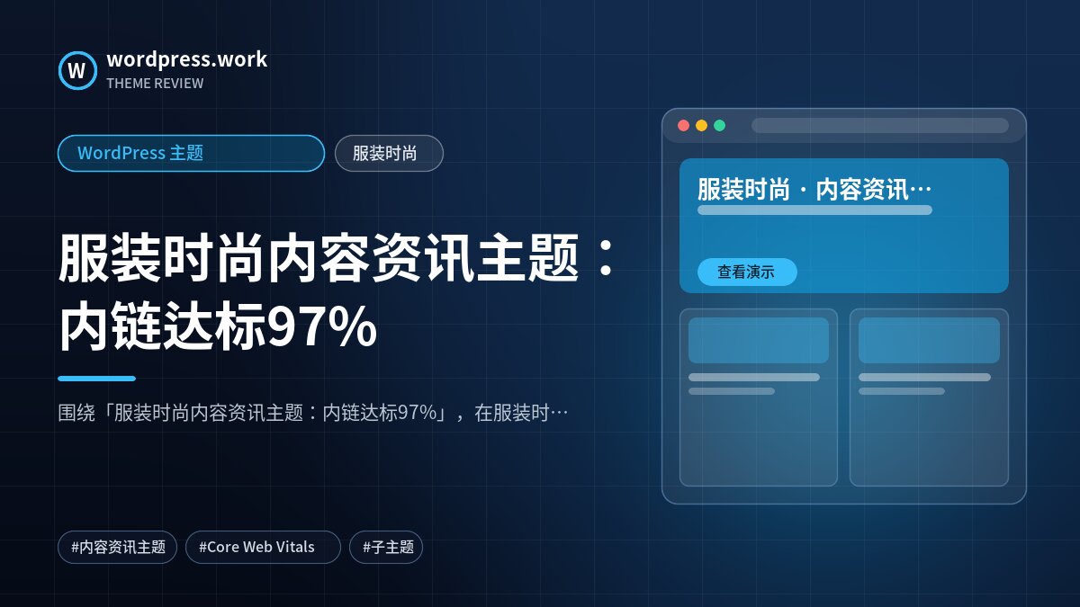服装时尚内容资讯主题:内链达标97%|WordPress 主题|服装时尚