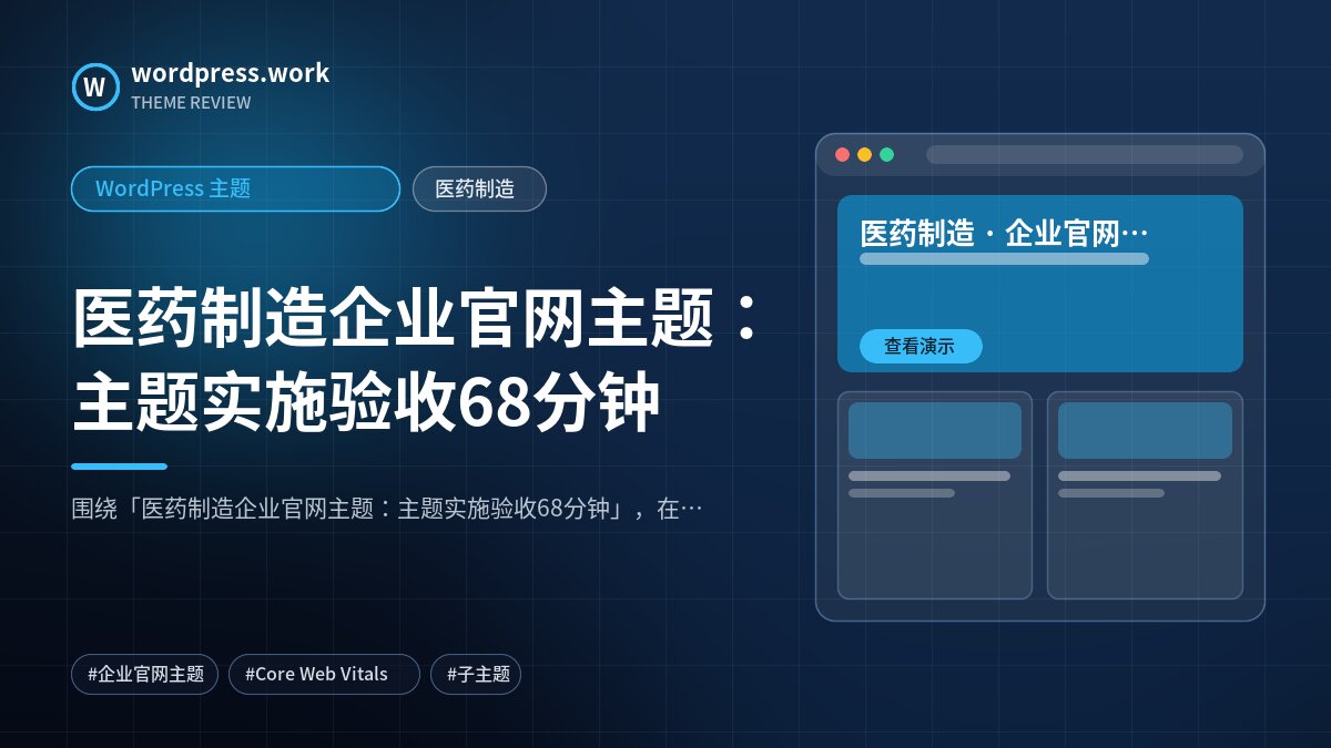 医药制造企业官网主题:主题实施验收68分钟|WordPress 主题|医药制造