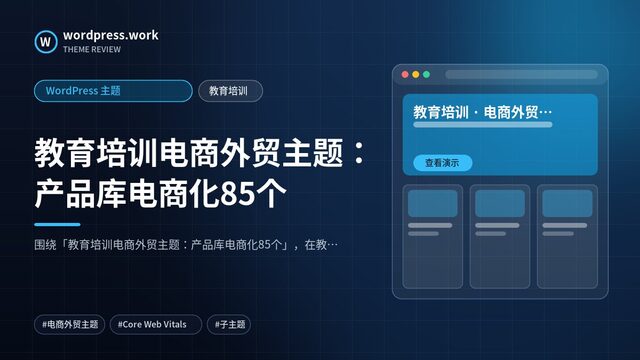 教育培训电商外贸主题:产品库电商化85个|WordPress 主题|教育培训